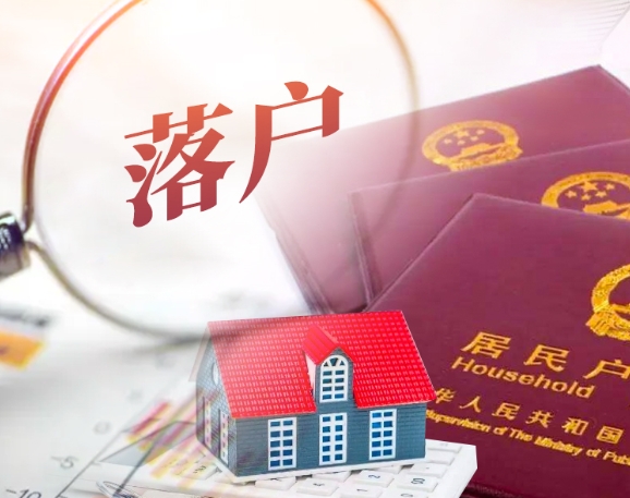 买房落户的条件及注意事项‌