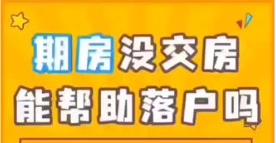 期房未交房能否落户及房屋落户相关事宜‌