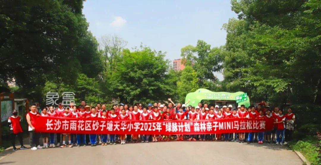 5月6日砂子塘天华小学首届“绿脉计划”森林亲子Mini马拉松赛在湖南省植物园激情开跑！