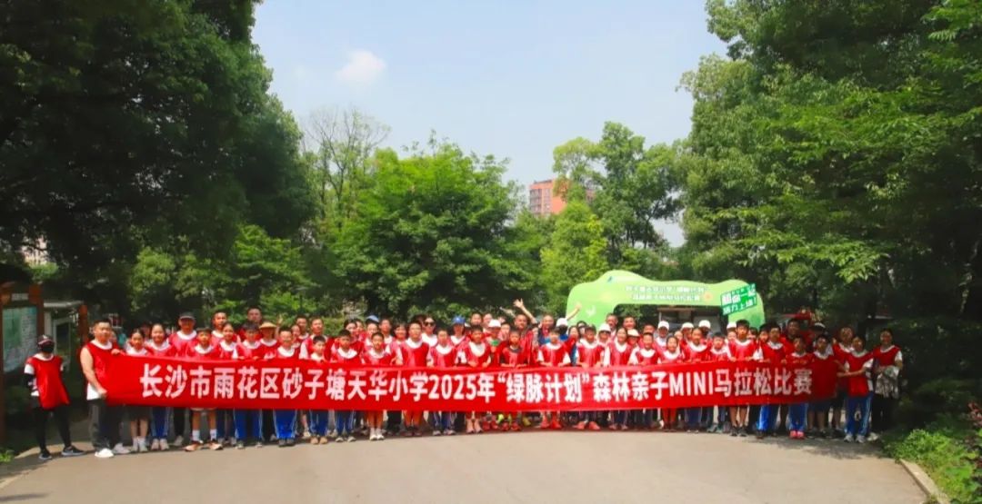 5月6日砂子塘天华小学首届“绿脉计划”森林亲子Mini马拉松赛在湖南省植物园激情开跑! 5月6日砂子塘天华小学首届“绿脉计划”森林亲子Mini马拉松赛在湖南省植物园激情开跑!