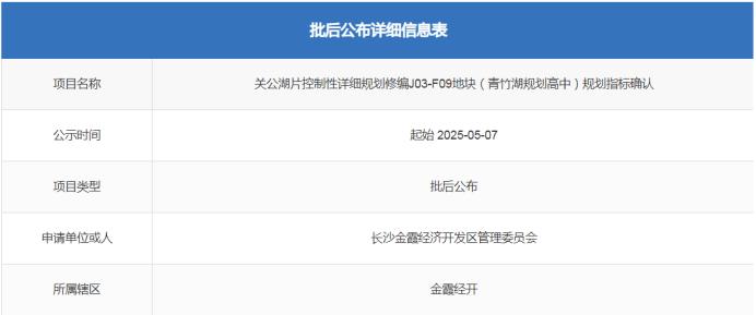 青竹湖板塊新規(guī)劃一所高中！預計將是長沙市實驗中學新校區(qū)！