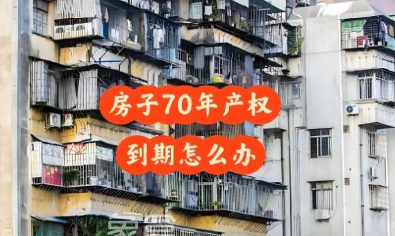 商品房产权到期后怎么办