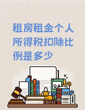 租房退税条件是什么?
