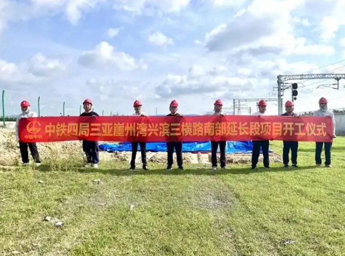 中铁四局承建三亚崖州湾兴滨三横路段正式启航 中铁四局承建三亚崖州湾兴滨三横路段正式启航