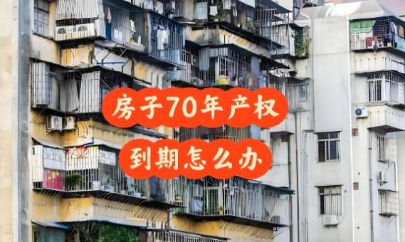 商品房产权到期后怎么办