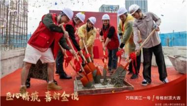 万科滨江一号