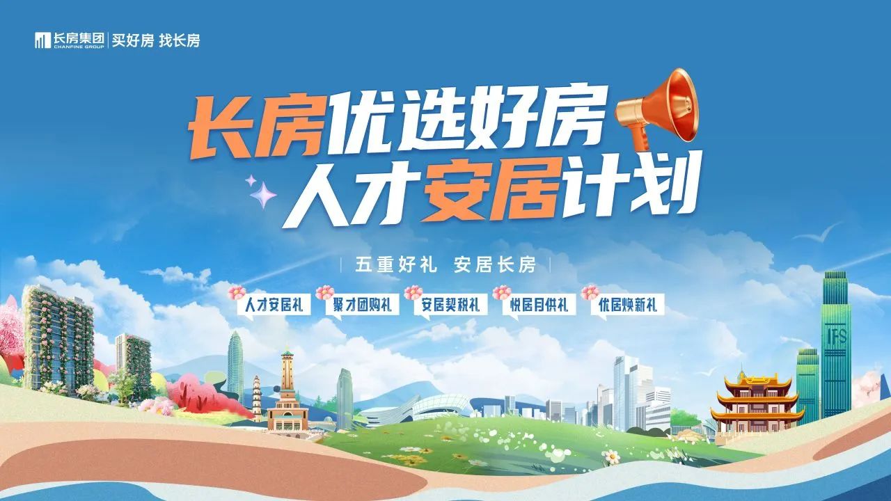 長房集團(tuán)2025年“五一”黃金周勁銷1.16億元，人才安居計(jì)劃5重鉅惠！