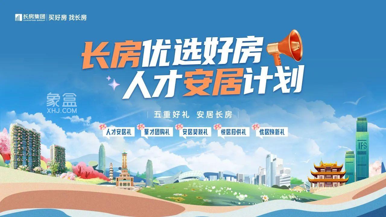 長(zhǎng)房集團(tuán)2025年“五一”黃金周勁銷1.16億元，人才安居計(jì)劃5重鉅惠！