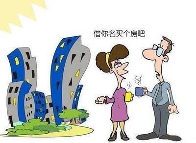 限購(gòu)或者有首套房?jī)?yōu)惠的情況下，借名買房有何風(fēng)險(xiǎn)？