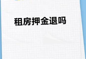 租房押金退还的相关情况及押金条撰写方法