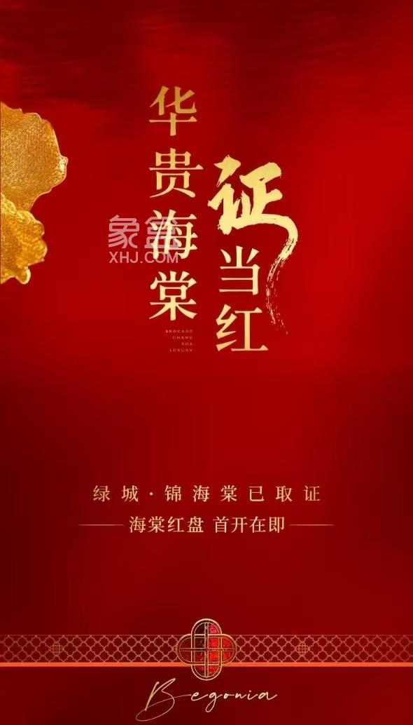 绿城锦海棠