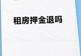 租房押金退还的相关情况及押金条撰写方法 租房押金退还的相关情况及押金条撰写方法