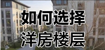 买洋房选楼层：这些要素需考虑