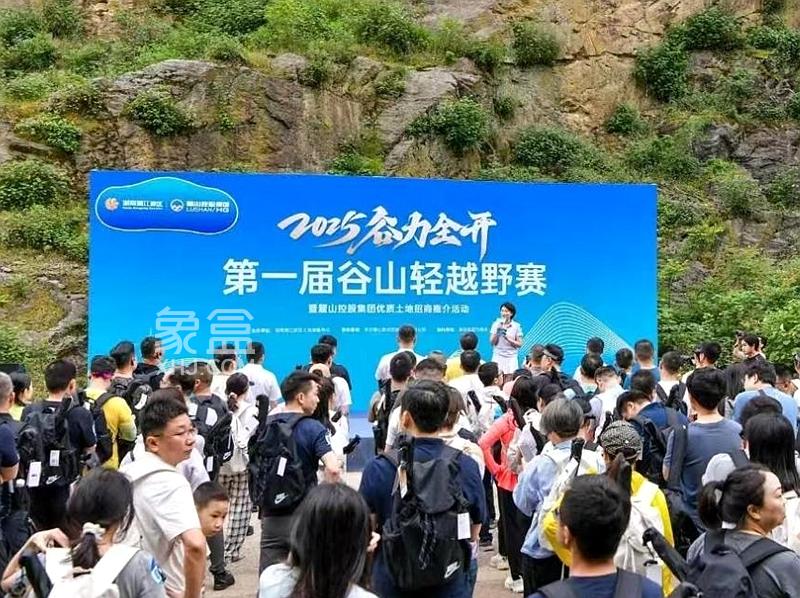 5月10日麓山控股集团第一届城市轻越野谷山开赛：美丽谷山、幸福谷山、宜居谷山！