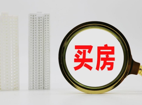 买商品房有哪些问题值得注意