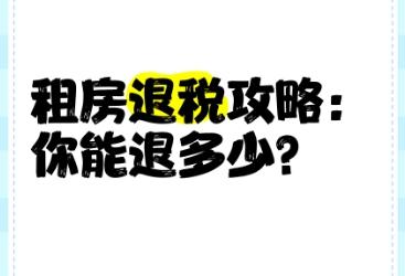 房屋退税操作指南及买房个税解析‌