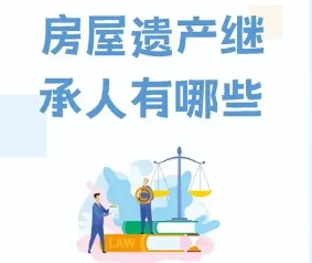 房产继承人范围及法律依据‌