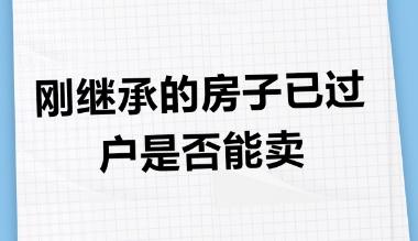 房产继承过户后多久能买卖?