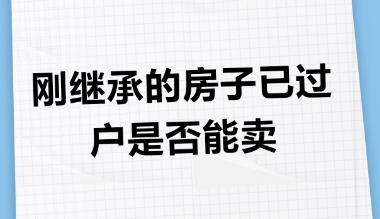 房产继承过户后多久能买卖?