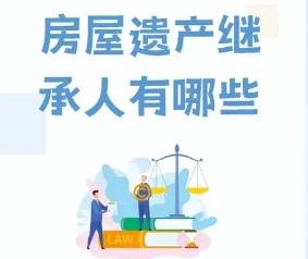 房产继承人范围及法律依据‌