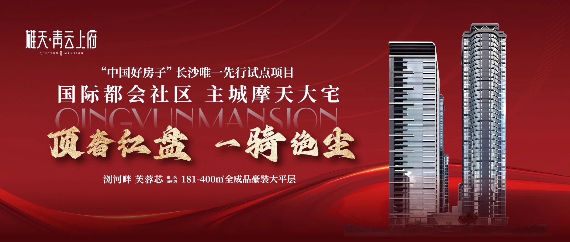 青云上府7大好房子密碼解密，建面151-400㎡紅盤大平層熱銷！