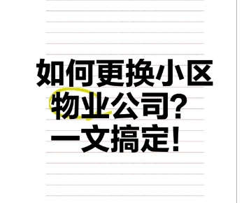 物业不负责，管理不好，如何更换物业公司‌