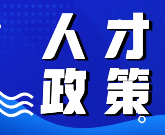 4月30日株洲促进房地产回稳向好八条:人才购房补贴、多孩奖励、购房落户、收购存量房等! 4月30日株洲促进房地产回稳向好八条:人才购房补贴、多孩奖励、购房落户、收购存量房等!