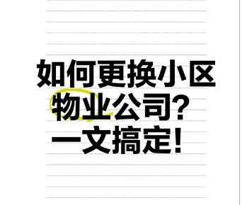 物业不负责，管理不好，如何更换物业公司‌