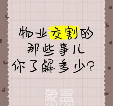 房屋交付与物业交割：区别与注意事项