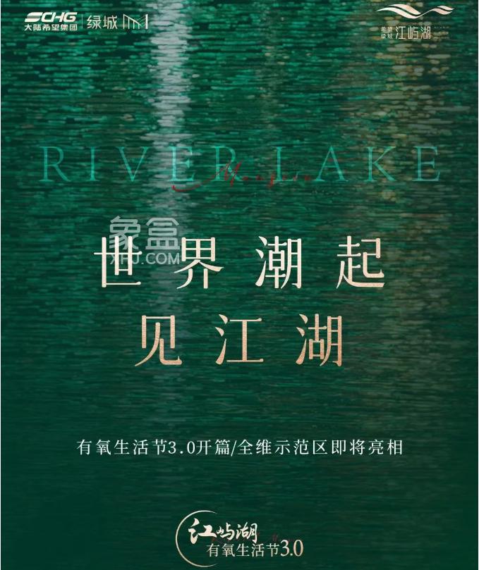 希望绿城江屿湖
