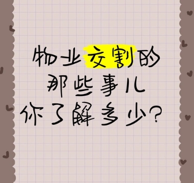 房屋交付与物业交割：区别与注意事项