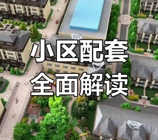 如何选择小区配套设施 如何选择小区配套设施