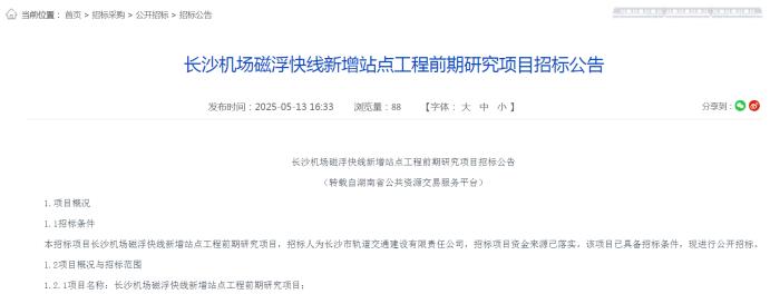 已启动前期招标！长沙机场磁浮快线将新增5个站点，位置在这！