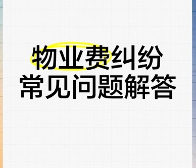 物业费用纠纷的解决方法与常见类型分析‌