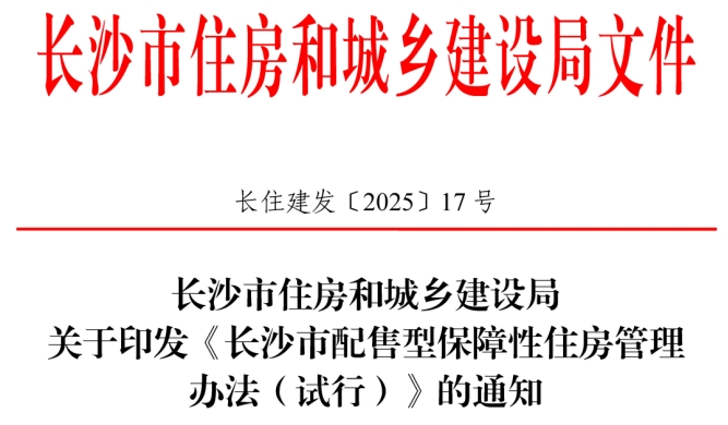 長沙市配售型保障住房管理辦法發(fā)布！新建+收購，面向住房困難+人才引進群體！