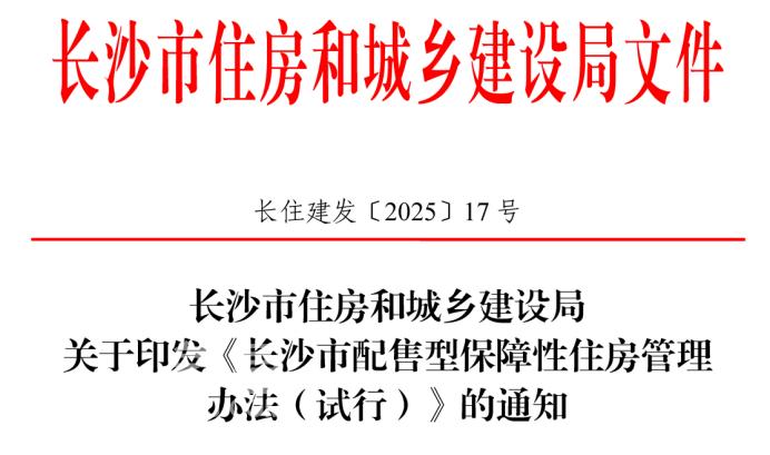 长沙市配售型保障住房管理办法发布！新建+收购，面向住房困难+人才引进群体！