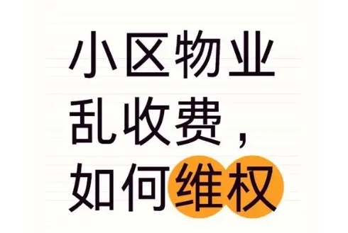 ‌物业乱收费，业主如何维权？