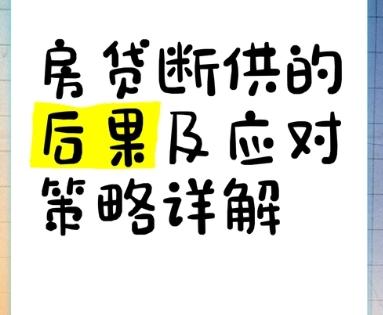 房贷断供的后果及解决方法‌
