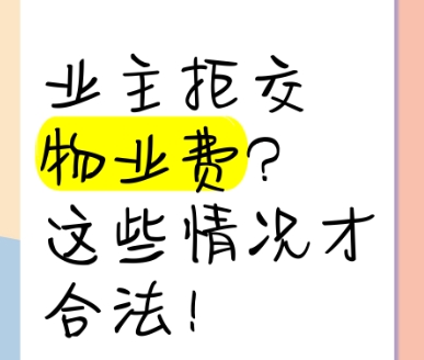 业主可拒交物业费的特定情形及物业公司责任解析 业主可拒交物业费的特定情形及物业公司责任解析