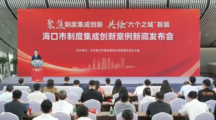 海口发布五项制度集成创新案例 多维突破赋能自贸港高质量发展 海口发布五项制度集成创新案例 多维突破赋能自贸港高质量发展