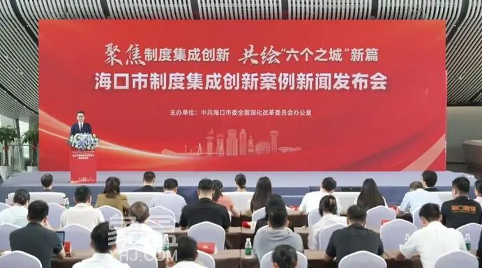 海口发布五项制度集成创新案例 多维突破赋能自贸港高质量发展‌