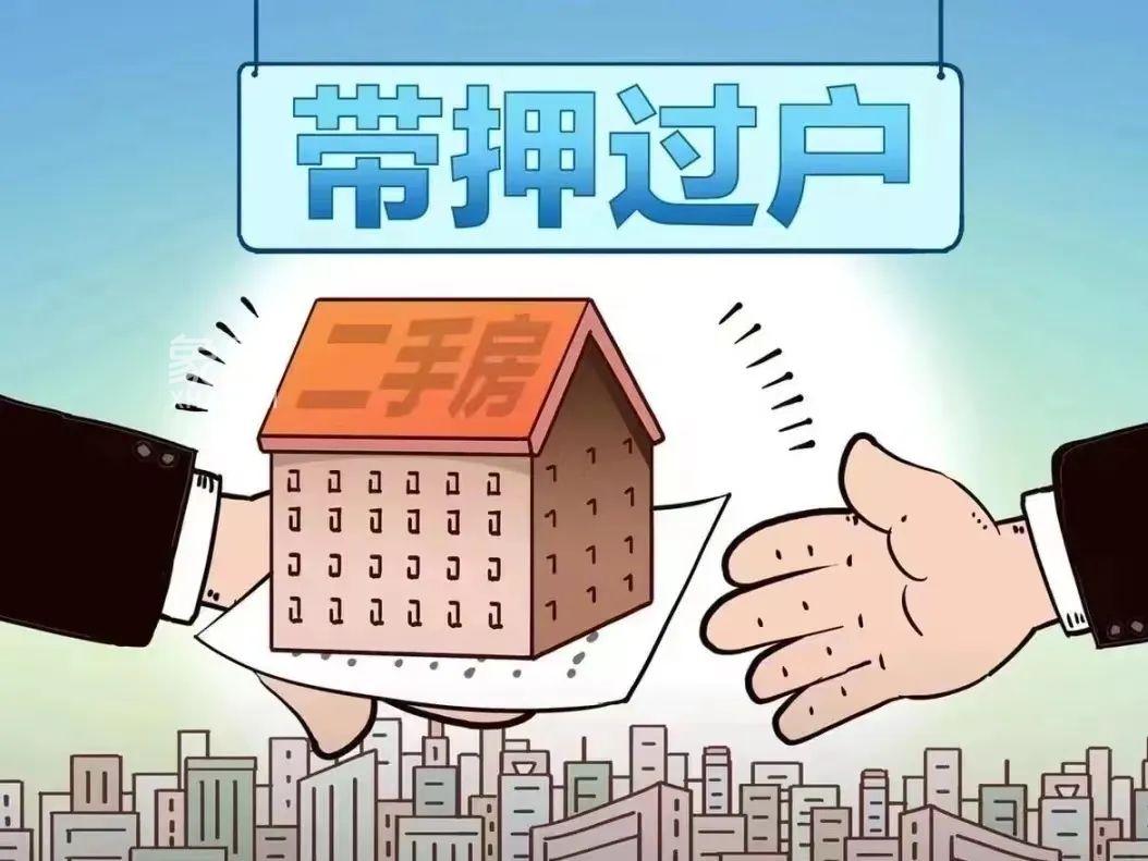 【房产知识】长沙已抵押房产，可带押变更权利人名字！
