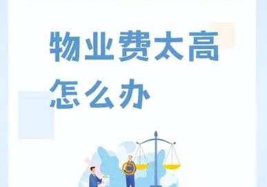‌物业费过高，业主如何应对？‌
