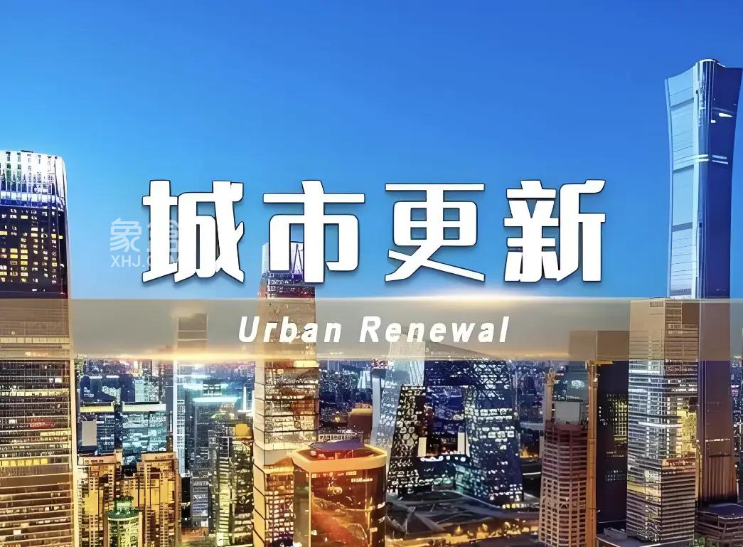 中央新概念：转变城市开发建设思路，稳中求进地建立可持续的城市更新模式