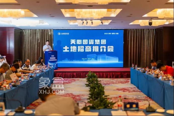 六大优质宅地重磅亮相，天心国资土地招商推介会召开！