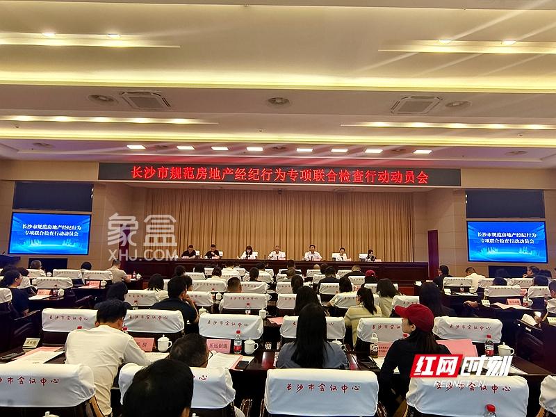 5月20日长沙召开“规范房地产经纪行为专项联合检查行动”动员会！