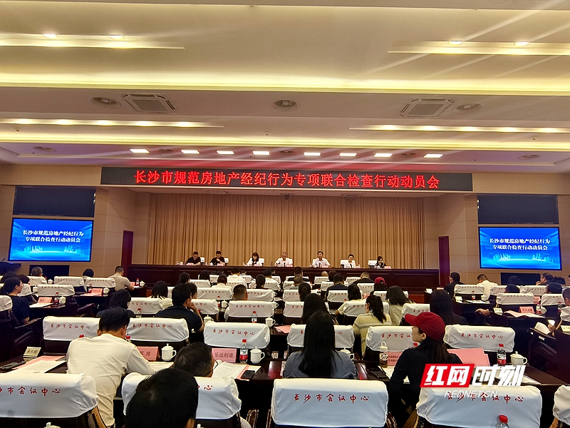 5月20日长沙召开“规范房地产经纪行为专项联合检查行动”动员会！