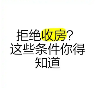 遇到哪些情况可以拒绝收房？