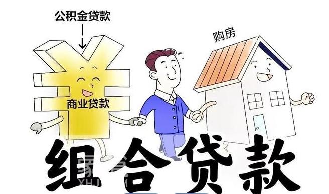 什么是组合贷款?申请组合贷款的条件有哪些