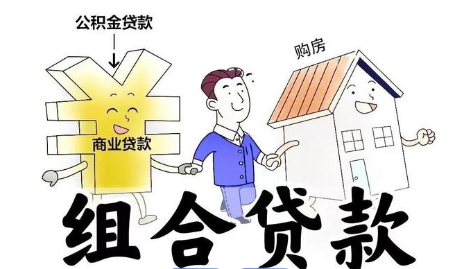 什么是组合贷款?申请组合贷款的条件有哪些 什么是组合贷款?申请组合贷款的条件有哪些